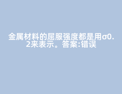 金属材料屈服强度并非都用σ0.2表示